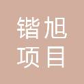 黑龙江省锴旭项目管理有限公司