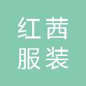 保定红茜服装制造有限公司