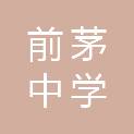 柳州市前茅中学