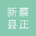 新蔡县正华建材有限公司
