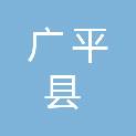 广平县交通运输局