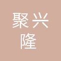 安徽聚兴隆新材料科技有限公司