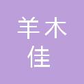 重庆羊木佳新材料科技有限公司