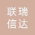 山西联瑞信达机电设备科技有限公司
