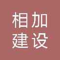 吉安市相加建设工程有限公司
