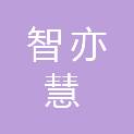 智亦慧（上海）文化发展有限公司