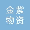 吉林省金紫物资有限公司