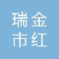 瑞金市红井小学