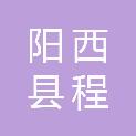 阳西县程村镇诚信飞扬电脑服务部