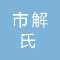 呼伦贝尔市解氏商贸有限公司
