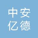 中安亿德建工有限公司