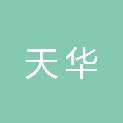 河北天华会计师事务所有限责任公司唐山分所