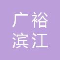 广东省广裕集团清远滨江实业有限公司