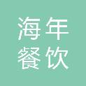 镇江海年餐饮管理有限公司