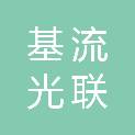 上海基流光联通信技术有限公司