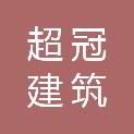 超冠建筑科技有限公司