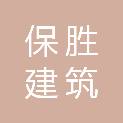 安徽省保胜建筑劳务有限公司