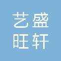 山西艺盛旺轩园艺有限公司
