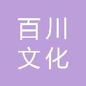 清远市百川文化传播有限公司