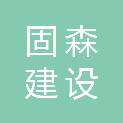 江西固森建设工程有限公司