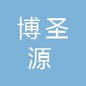 吉林省博圣源商贸有限公司