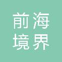 深圳前海境界城市更新咨询合伙企业（有限合伙）