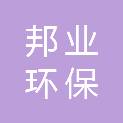 驻马店市邦业环保科技有限公司