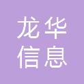 深圳市龙华信息管道管理有限公司