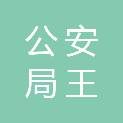 铜川市公安局王益分局