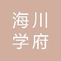 海川学府（天津）医疗器械有限公司