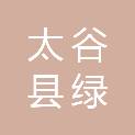 太谷县绿映餐饮管理有限公司