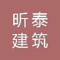 淄博昕泰建筑骨料有限公司