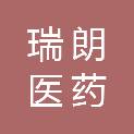 河南瑞朗医药有限公司