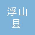 浮山县气象局