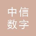 中信数字技术有限责任公司