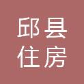 邱县住房和城乡建设局（邱县城市管理局）