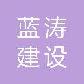 黑龙江蓝涛建设有限公司