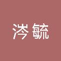 武汉涔毓建筑工程有限公司