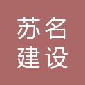 无锡苏名建设咨询有限公司