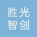 长沙胜光智创信息科技有限公司