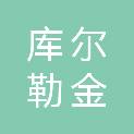库尔勒金瀚商贸有限公司