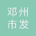 邓州市发投招标咨询有限公司