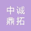 吉林中诚鼎拓项目管理有限公司