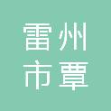 雷州市覃斗镇人民政府
