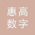 无锡惠高数字产业投资发展有限公司