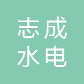 南京志成水电设备安装有限公司