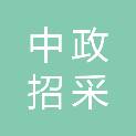 中政招采（河南）咨询有限公司