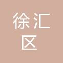上海市徐汇区建设工程质量监督站（上海市徐汇区建设工程安全监督站）
