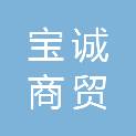 东营宝诚商贸有限公司
