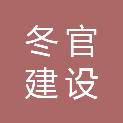 河北冬官建设工程有限公司